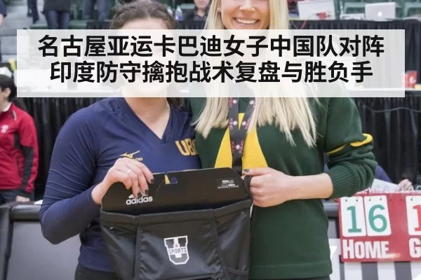 名古屋亚运卡巴迪女子中国队对阵印度防守擒抱战术复盘与胜负手